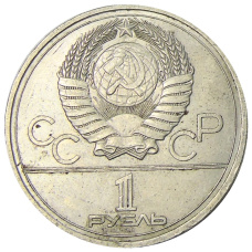 Монета 1 рубль 1977 года «XXII летние Олимпийские Игры 1980 в Москве (Олимпиада-80) — Эмблема» (реверс)