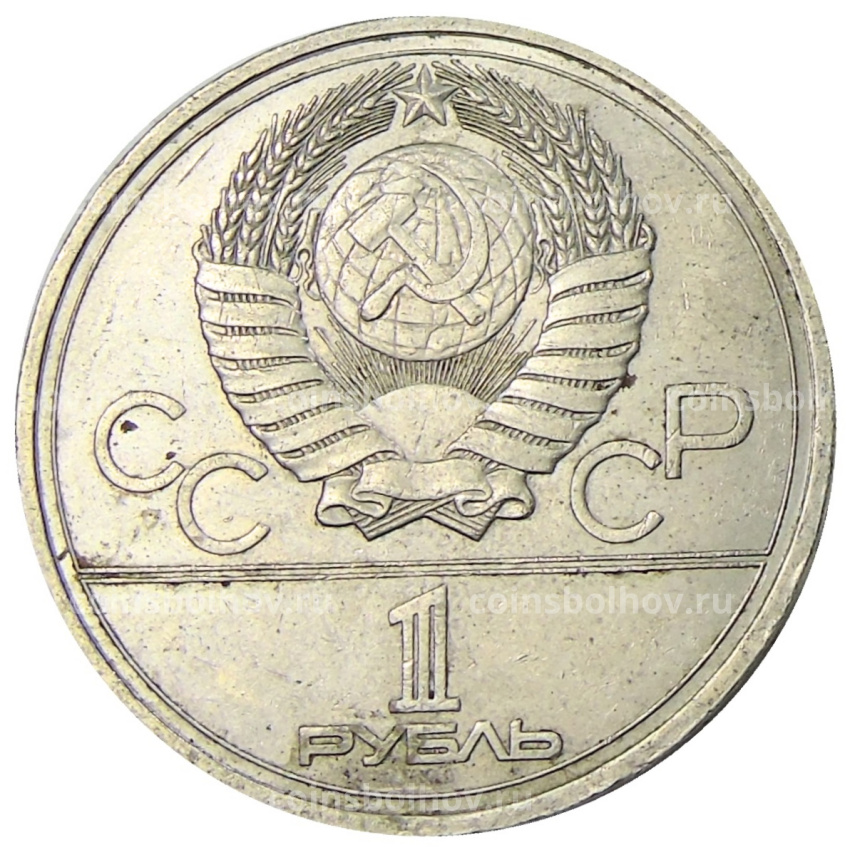 Монета 1 рубль 1977 года «XXII летние Олимпийские Игры 1980 в Москве (Олимпиада-80) — Эмблема» (вид 2)
