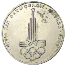 Монета 1 рубль 1977 года «XXII летние Олимпийские Игры 1980 в Москве (Олимпиада-80) — Эмблема» (аверс)
