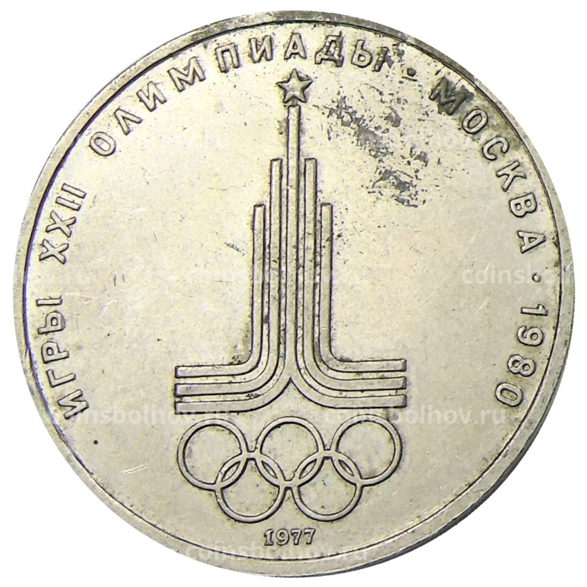 Монета 1 рубль 1977 года «XXII летние Олимпийские Игры 1980 в Москве (Олимпиада-80) — Эмблема»