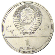 Монета 1 рубль 1977 года «XXII летние Олимпийские Игры 1980 в Москве (Олимпиада-80) — Эмблема» (реверс)