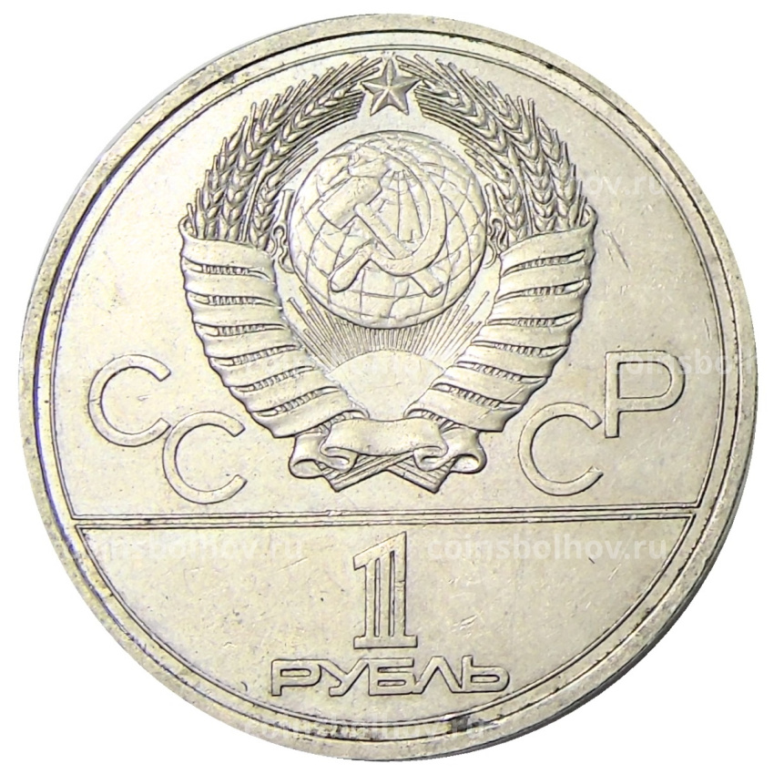Монета 1 рубль 1977 года «XXII летние Олимпийские Игры 1980 в Москве (Олимпиада-80) — Эмблема» (вид 2)