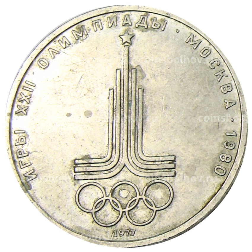 Монета 1 рубль 1977 года «XXII летние Олимпийские Игры 1980 в Москве (Олимпиада-80) — Эмблема»