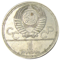 Монета 1 рубль 1977 года «XXII летние Олимпийские Игры 1980 в Москве (Олимпиада-80) — Эмблема» (реверс)