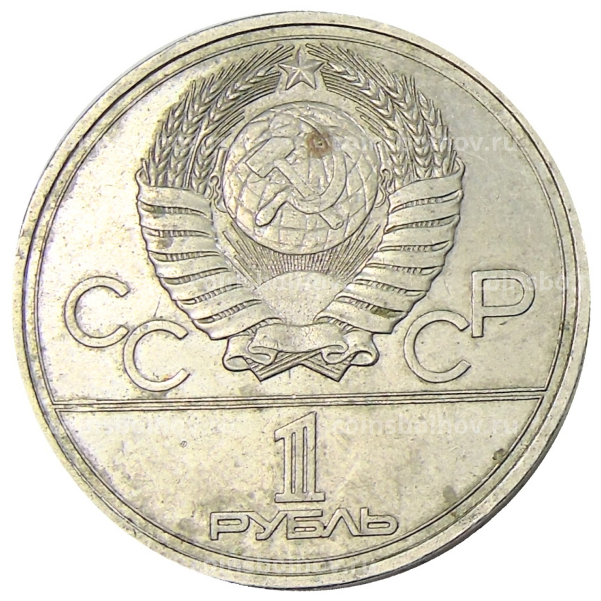 Монета 1 рубль 1977 года «XXII летние Олимпийские Игры 1980 в Москве (Олимпиада-80) — Эмблема» (вид 2)