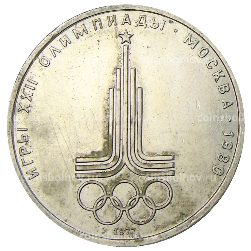 Монета 1 рубль 1977 года «XXII летние Олимпийские Игры 1980 в Москве (Олимпиада-80) — Эмблема»