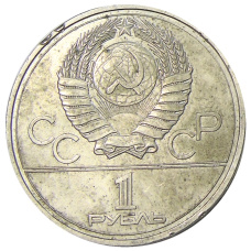 Монета 1 рубль 1977 года «XXII летние Олимпийские Игры 1980 в Москве (Олимпиада-80) — Эмблема» (реверс)