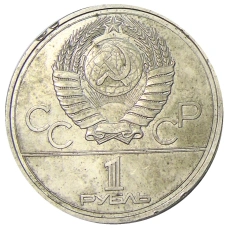 Монета 1 рубль 1977 года «XXII летние Олимпийские Игры 1980 в Москве (Олимпиада-80) — Эмблема» (реверс)