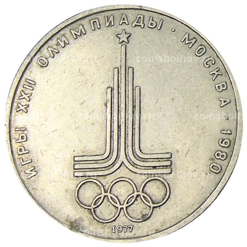 Монета 1 рубль 1977 года «XXII летние Олимпийские Игры 1980 в Москве (Олимпиада-80) — Эмблема»