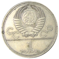 Монета 1 рубль 1977 года «XXII летние Олимпийские Игры 1980 в Москве (Олимпиада-80) — Эмблема» (реверс)