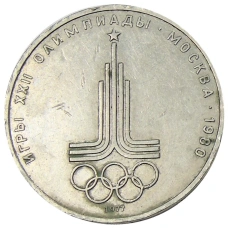Монета 1 рубль 1977 года «XXII летние Олимпийские Игры 1980 в Москве (Олимпиада-80) — Эмблема» (аверс)