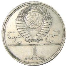 Монета 1 рубль 1977 года «XXII летние Олимпийские Игры 1980 в Москве (Олимпиада-80) — Эмблема» (реверс)
