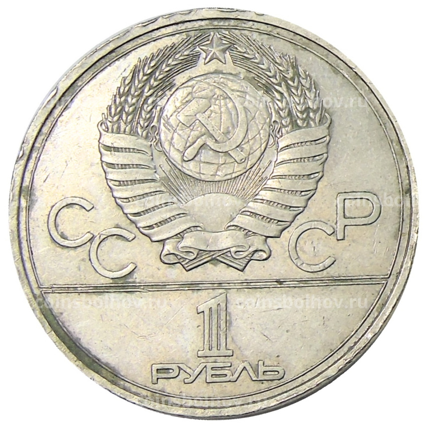 Монета 1 рубль 1977 года «XXII летние Олимпийские Игры 1980 в Москве (Олимпиада-80) — Эмблема» (вид 2)