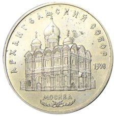 Монета 5 рублей 1991 года «Архангельский собор в Москве» (аверс)