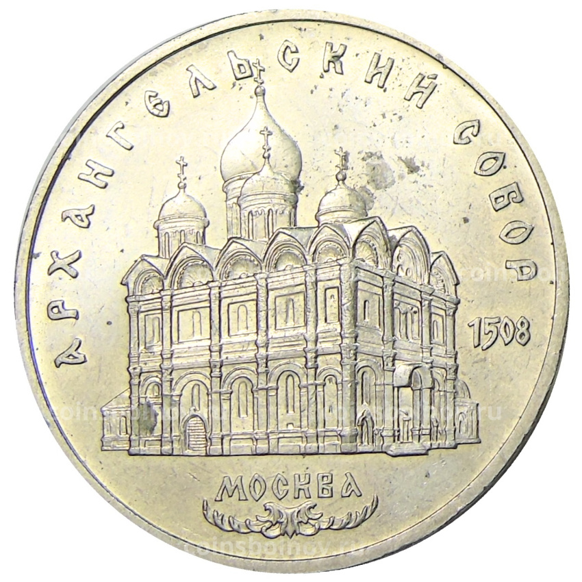 Монета 5 рублей 1991 года «Архангельский собор в Москве»
