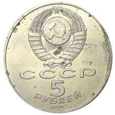 Монета 5 рублей 1991 года «Архангельский собор в Москве» (реверс)