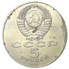 Монета 5 рублей 1991 года «Архангельский собор в Москве» (реверс)