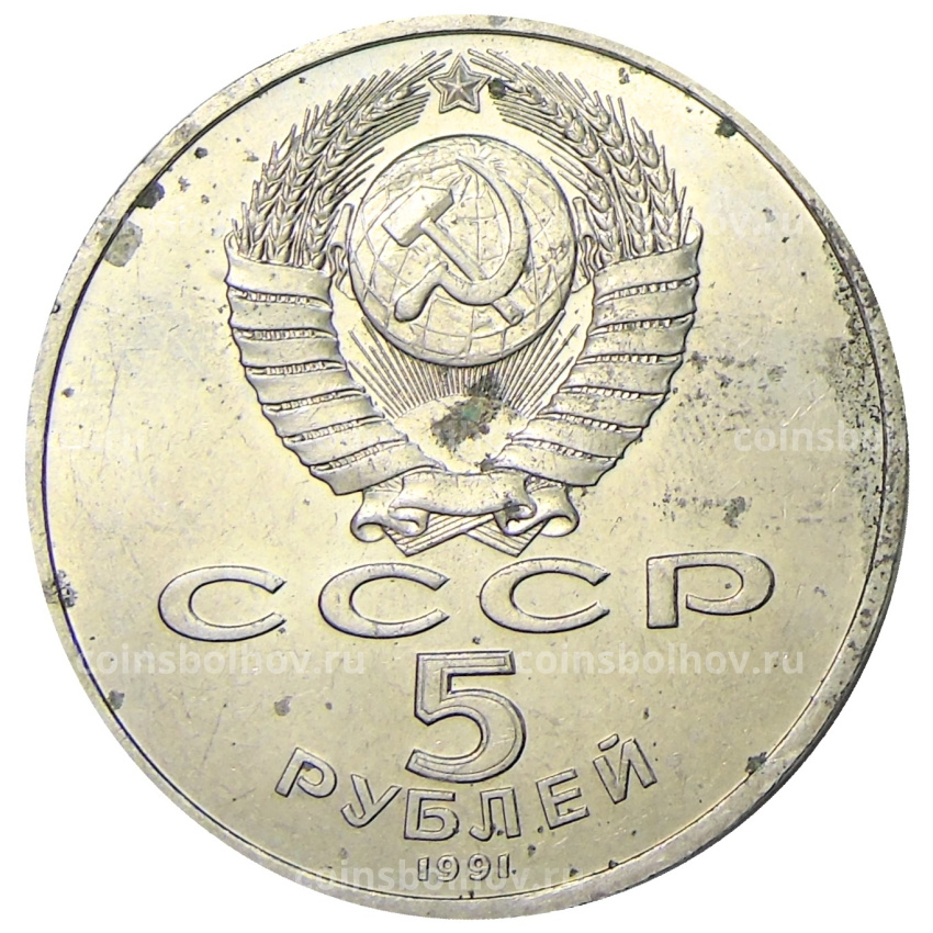 Монета 5 рублей 1991 года «Архангельский собор в Москве» (вид 2)