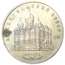 Монета 5 рублей 1991 года «Архангельский собор в Москве» (аверс)