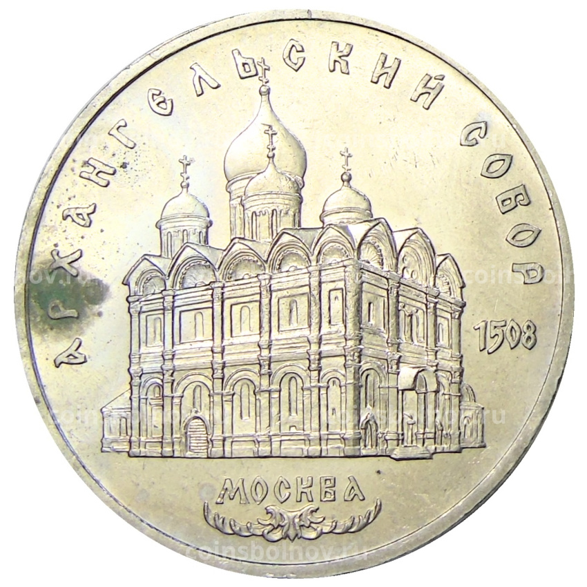 Монета 5 рублей 1991 года «Архангельский собор в Москве»