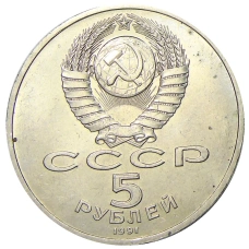 Монета 5 рублей 1991 года «Архангельский собор в Москве» (реверс)