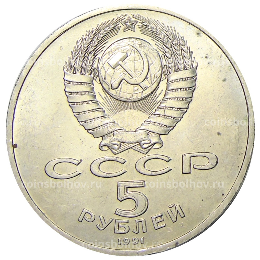 Монета 5 рублей 1991 года «Архангельский собор в Москве» (вид 2)