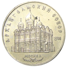 Монета 5 рублей 1991 года «Архангельский собор в Москве» (аверс)