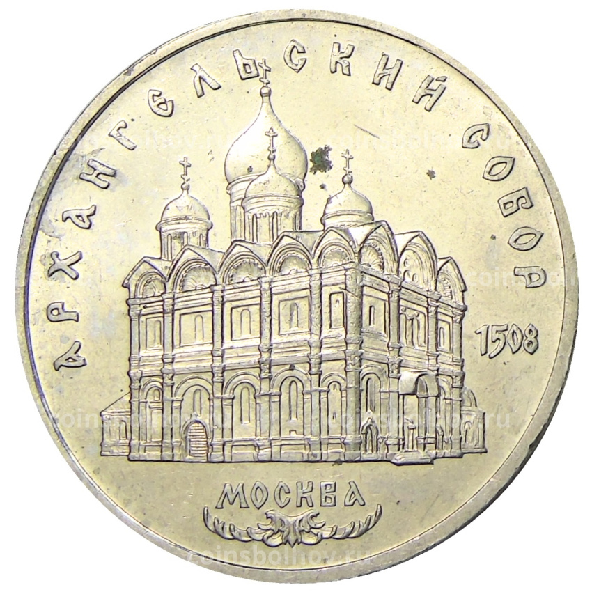 Монета 5 рублей 1991 года «Архангельский собор в Москве»