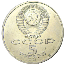 Монета 5 рублей 1991 года «Архангельский собор в Москве» (реверс)