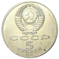 Монета 5 рублей 1991 года «Архангельский собор в Москве» (реверс)