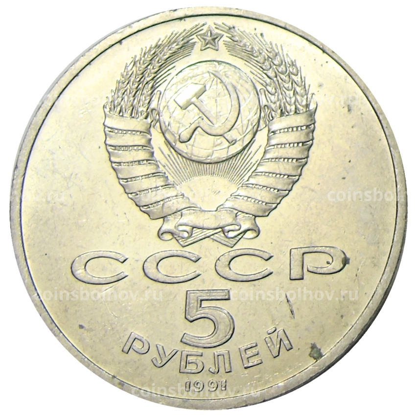 Монета 5 рублей 1991 года «Архангельский собор в Москве» (вид 2)