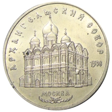 Монета 5 рублей 1991 года «Архангельский собор в Москве» (аверс)