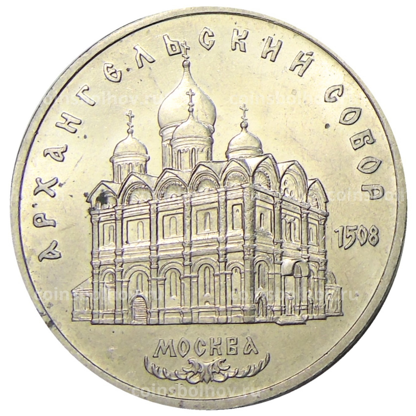 Монета 5 рублей 1991 года «Архангельский собор в Москве»