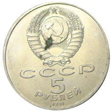 Монета 5 рублей 1991 года «Архангельский собор в Москве» (реверс)