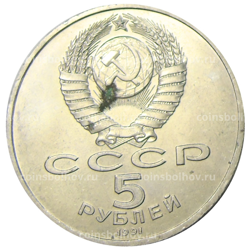 Монета 5 рублей 1991 года «Архангельский собор в Москве» (вид 2)