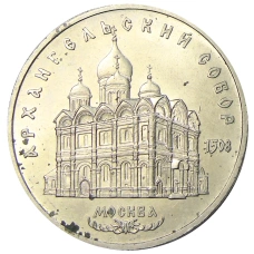 Монета 5 рублей 1991 года «Архангельский собор в Москве» (аверс)