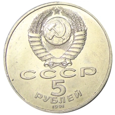 Монета 5 рублей 1991 года «Архангельский собор в Москве» (реверс)