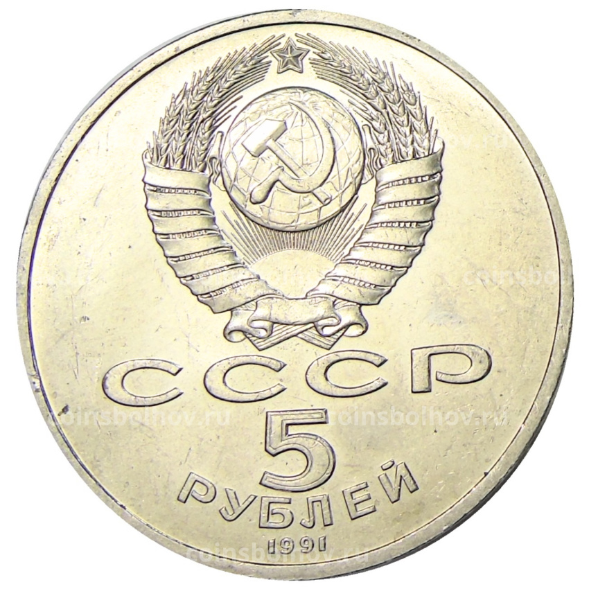 Монета 5 рублей 1991 года «Архангельский собор в Москве» (вид 2)