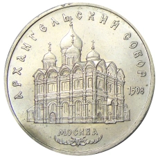 Монета 5 рублей 1991 года «Архангельский собор в Москве» (аверс)
