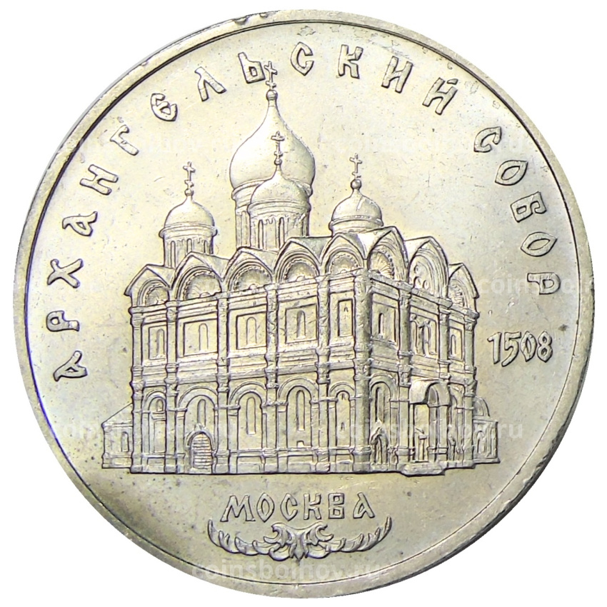 Монета 5 рублей 1991 года «Архангельский собор в Москве»
