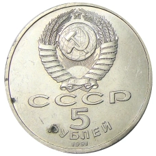 Монета 5 рублей 1991 года «Архангельский собор в Москве» (реверс)