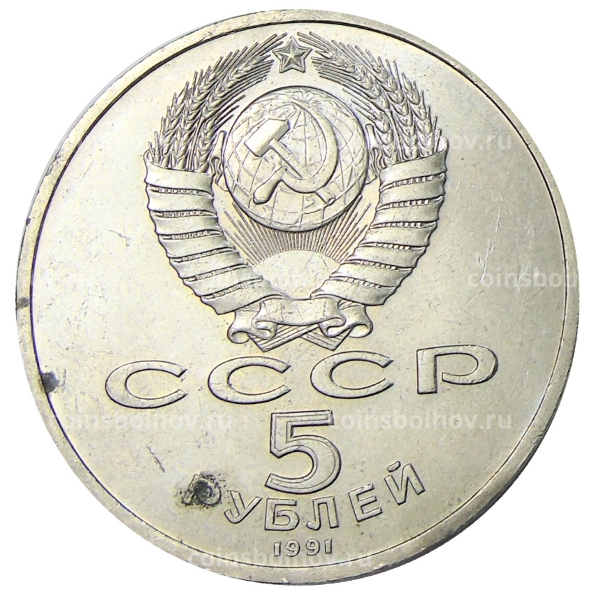 Монета 5 рублей 1991 года «Архангельский собор в Москве» (вид 2)