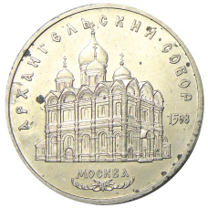 Монета 5 рублей 1991 года «Архангельский собор в Москве» (аверс)