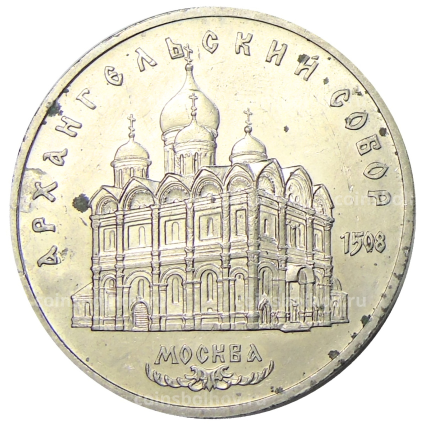 Монета 5 рублей 1991 года «Архангельский собор в Москве»