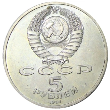Монета 5 рублей 1991 года «Архангельский собор в Москве» (реверс)