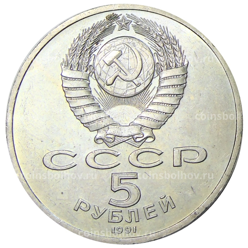 Монета 5 рублей 1991 года «Архангельский собор в Москве» (вид 2)