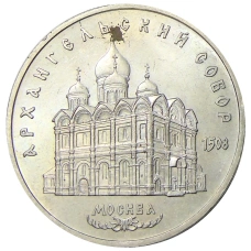Монета 5 рублей 1991 года «Архангельский собор в Москве» (аверс)