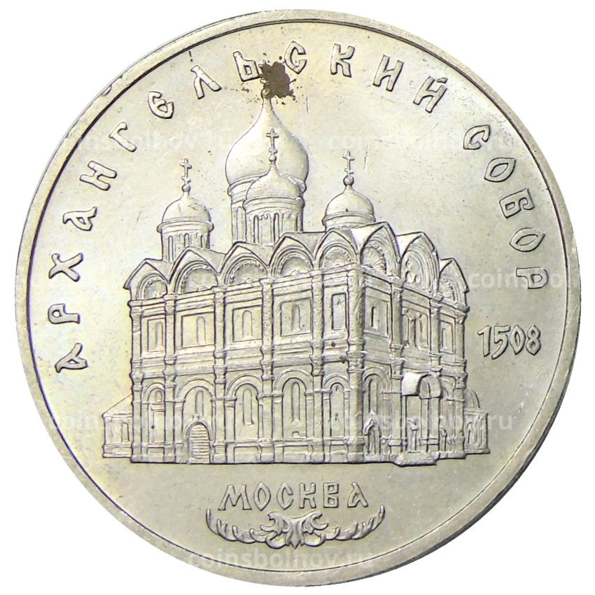 Монета 5 рублей 1991 года «Архангельский собор в Москве»