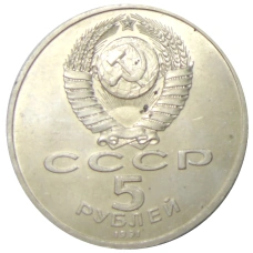 Монета 5 рублей 1991 года «Архангельский собор в Москве» (реверс)
