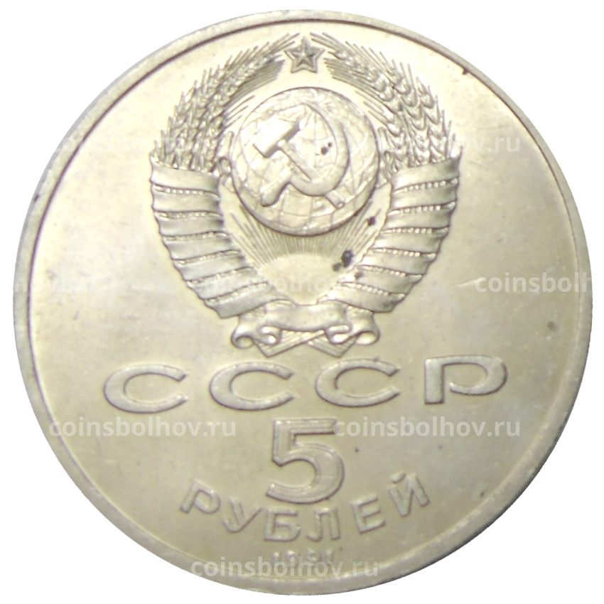 Монета 5 рублей 1991 года «Архангельский собор в Москве» (вид 2)
